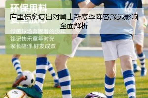 库里伤愈复出对勇士新赛季阵容深远影响全面解析